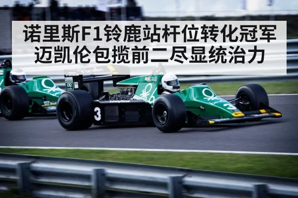 诺里斯F1铃鹿站杆位转化冠军 迈凯伦包揽前二尽显统治力