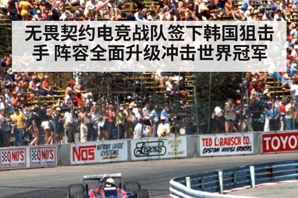 无畏契约电竞战队签下韩国狙击手 阵容全面升级冲击世界冠军