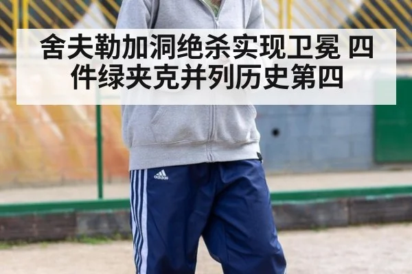 舍夫勒加洞绝杀实现卫冕 四件绿夹克并列历史第四