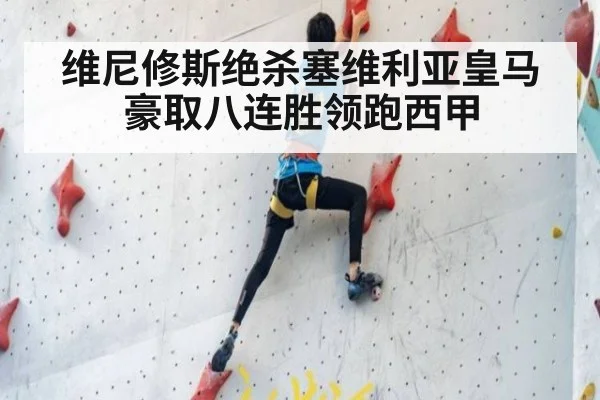 维尼修斯绝杀塞维利亚皇马豪取八连胜领跑西甲