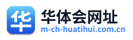 华体会网址